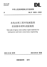 DLT 5855-2022 水电水利工程环氧树脂类表面修补材料试验规程.png