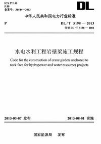 DLT 5198-2013 水电水利工程岩壁梁施工规程.jpg DLT 5198-2013 水电水利工程岩壁梁施工规程.jpg
