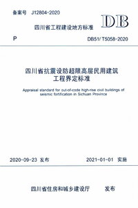 DB51:T 5058-2020 四川省抗震设防超限高层民用建筑工程界定标准.jpg