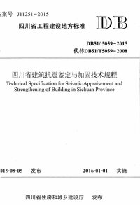 DB51-5059-2015 四川省建筑抗震鉴定与加固技术规程.jpg DB51-5059-2015 四川省建筑抗震鉴定与加固技术规程.jpg
