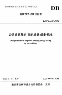 DBJ50 052-2020 公共建筑节能(绿色建筑)设计标准.jpg
