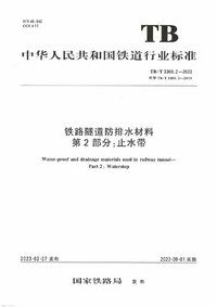 TBT 3360.2-2023 铁路隧道防排水材料 第2部分 止水带.jpg TBT 3360.2-2023 铁路隧道防排水材料 第2部分 止水带.jpg