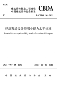 TCBDA 56-2021 建筑幕墙设计师职业能力水平标准.png