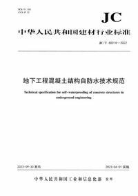 JCT 60014-2022地下工程混凝土结构自防水技术规范.jpg JCT 60014-2022地下工程混凝土结构自防水技术规范.jpg