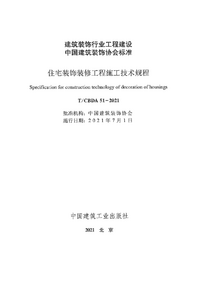 TCBDA 51-2021 住宅装饰装修工程施工技术规程.png TCBDA 51-2021 住宅装饰装修工程施工技术规程.png