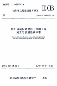 DBJ51T 054-2019 四川省装配式混凝土结构工程施工与质量验收规程.jpg