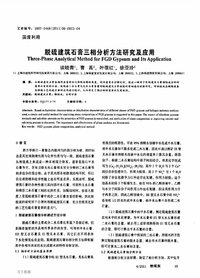 脱硫建筑石膏三相分析方法研究及应用-p1.jpg 脱硫建筑石膏三相分析方法研究及应用-p1.jpg