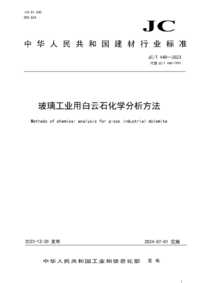 JCT 440-2023 玻璃工业用白云石化学分析方法.png