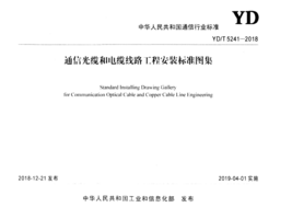 YDT 5241-2018 通信光缆和电缆线路工程安装标准图集.png