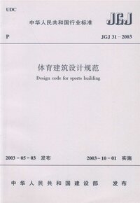 JGJ 31-2003 体育建筑设计规范.jpg