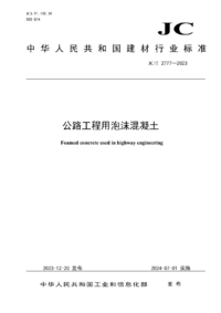 JCT 2777-2023 公路工程用泡沫混凝土.png JCT 2777-2023 公路工程用泡沫混凝土.png