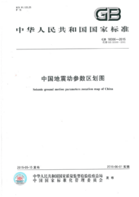 GB 18306-2015 中国地震动参数区划图.png GB 18306-2015 中国地震动参数区划图.png
