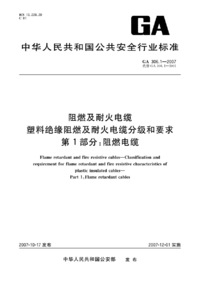 GA 306.1-2007 阻燃及耐火电缆 塑料绝缘阻燃及耐火电缆分级和要求 第1部分 阻燃电缆.png