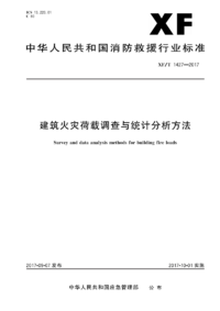 XFT 1427-2017 建筑火灾荷载调查与统计分析方法.png XFT 1427-2017 建筑火灾荷载调查与统计分析方法.png