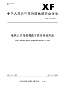 XFT 1427-2017 建筑火灾荷载调查与统计分析方法.png