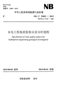 NBT 35052-2015 水电工程地质勘察水质分析规程.png