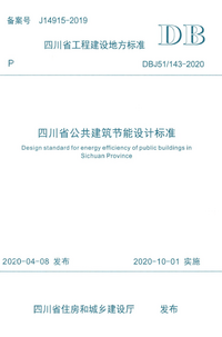 DBJ51-143-2020 四川省公共建筑节能设计标准.png