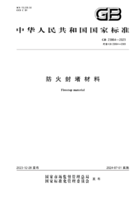 GB 23864-2023 防火封堵材料.png GB 23864-2023 防火封堵材料.png