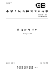 GB 23864-2023 防火封堵材料.png