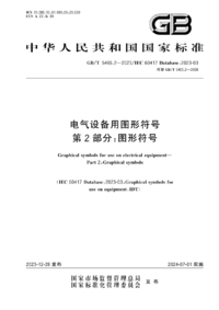 GBT 5465.2-2023电气设备用图形符号 第2部分 图形符号.png GBT 5465.2-2023电气设备用图形符号 第2部分 图形符号.png