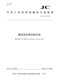 JCT 2782-2023 焦宝石化学分析方法-p01.png