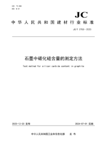 JCT 2783-2023 石墨中碳化硅含量的测定方法-p1.png