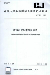 CJT 221-2023 城镇污泥标准检验方法.jpg