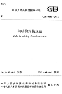 GB 50661-2011 钢结构焊接规范.png
