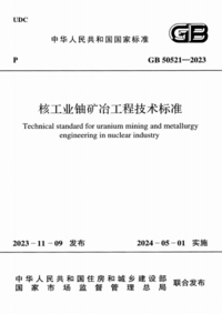 GB 50521-2023 核工业铀矿冶工程技术标准.png