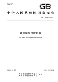 GBT 43485-2023 建筑结构用密封索.png GBT 43485-2023 建筑结构用密封索.png