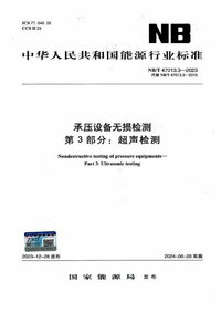 NBT 47013.3-2023 承压设备无损检测 第3部分 超声检测.jpg