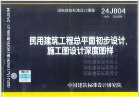 24J804 民用建筑工程总平面初步设计、施工图设计深度图样.jpg