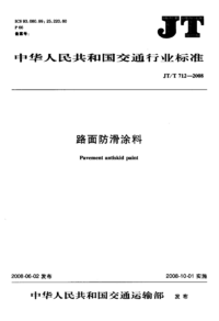 JTT 712-2008 路面防滑涂料.png