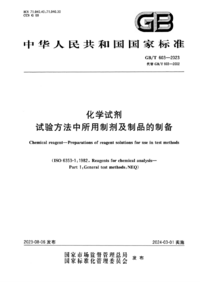 GBT 603-2023 化学试剂 试验方法中所用制剂及制品的制备.png