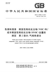 GBT 23986.2-2023 色漆和清漆 挥发性有机化合物(VOC)和:或半挥发性有机化合物(SVOC)含量的测定 第2部分:气相色谱法.png GBT 23986.2-2023 色漆和清漆 挥发性有机化合物(VOC)和:或半挥发性有机化合物(SVOC)含量的测定 第2部分:气相色谱法.png