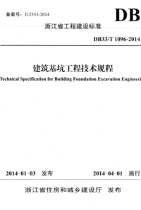 DB33T 1096-2014 建筑基坑工程技术规程.png