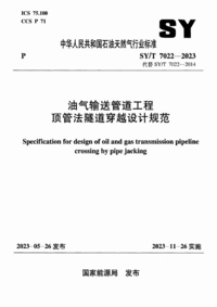 SYT 7022-2023 油气输送管道工程顶管法隧道穿越设计规范.png SYT 7022-2023 油气输送管道工程顶管法隧道穿越设计规范.png