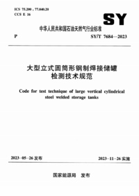 大型立式圆筒形钢制焊接储罐检测技术规范.png 大型立式圆筒形钢制焊接储罐检测技术规范.png