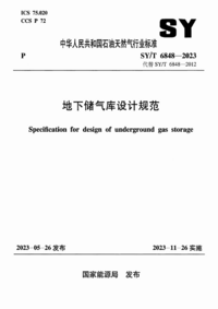 SYT 6848-2023 地下储气库设计规范.png