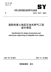 湿陷性黄土地区石油天然气工程设计规范.png 湿陷性黄土地区石油天然气工程设计规范.png