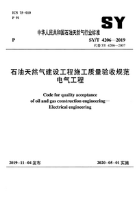 SYT 4206-2019 石油天然气建设工程施工质量验收规范 电气工程.png