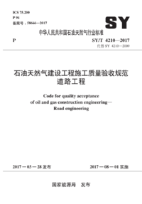 SYT 4210-2017 石油天然气建设工程施工质量验收规范 道路工程.png SYT 4210-2017 石油天然气建设工程施工质量验收规范 道路工程.png