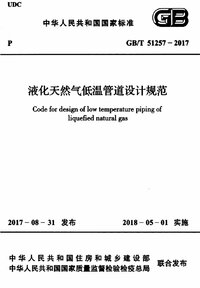 GBT 51257-2017 液化天然气低温管道设计规范.jpg GBT 51257-2017 液化天然气低温管道设计规范.jpg