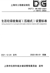 DGTJ 08-402-2021 生活垃圾收集站压缩式设置标准.png DGTJ 08-402-2021 生活垃圾收集站压缩式设置标准.png