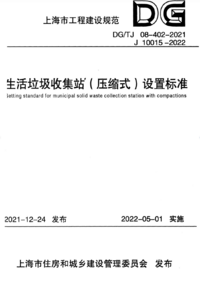 DGTJ 08-402-2021 生活垃圾收集站压缩式设置标准.png