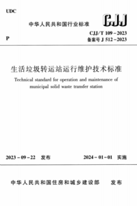 CJJT 109-2023 生活垃圾转运站运行维护技术标准.png