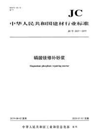 JCT 2537-2019 磷酸镁修补砂浆.png JCT 2537-2019 磷酸镁修补砂浆.png