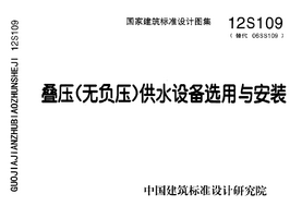 12S109 叠压(无负压)供水设备选用与安装.png