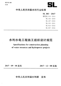 SL303-2017水利水电工程施工组织设计规范.png SL303-2017水利水电工程施工组织设计规范.png