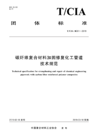 TCIA B001-2019 碳纤维复合材料加固修复化工管道技术规范.png